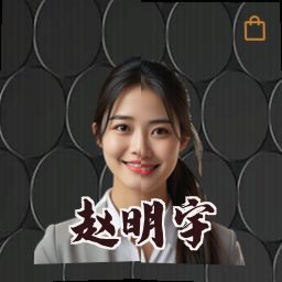 赵明宇