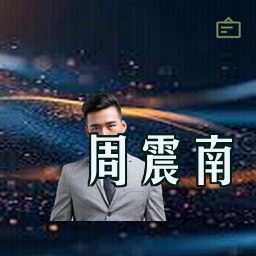 周震南